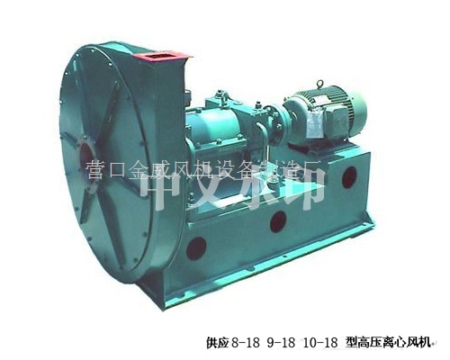 供应8-18 9-18 10-18系列高压离心通风机