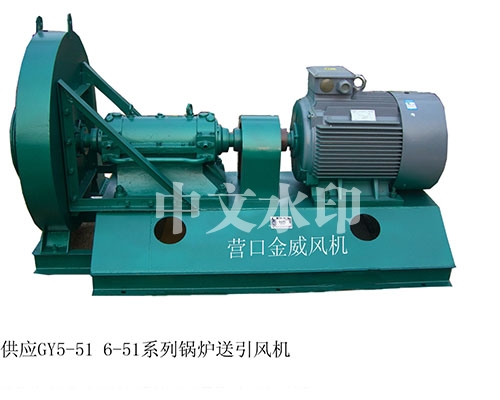 供应GY5-51 6-51系列锅炉送引风机
