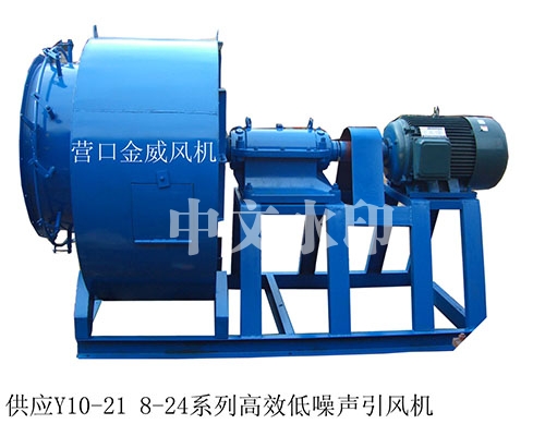 供应Y10-21 8-24系列高效低噪声引风机